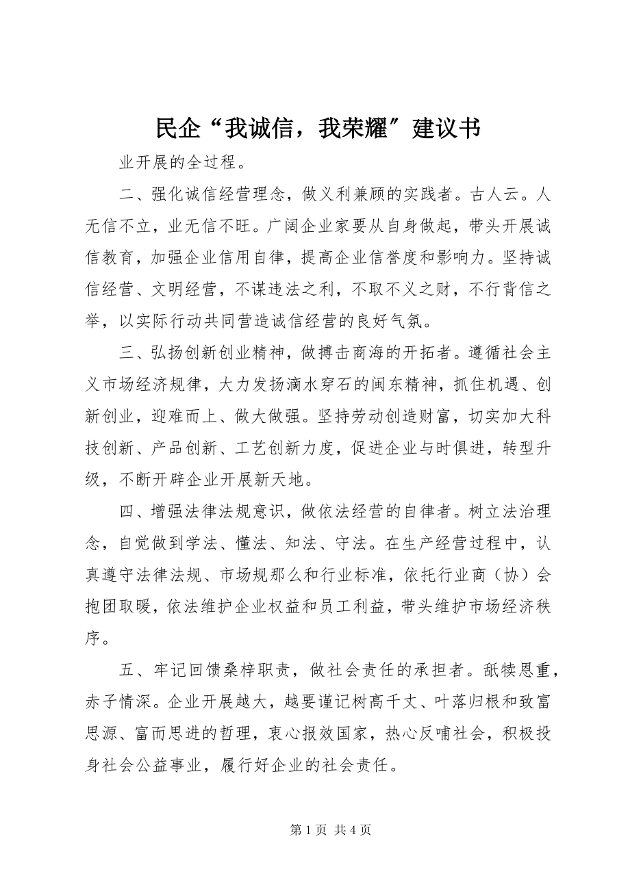 2023年民企“我诚信我光彩”倡议书.docx_第1页