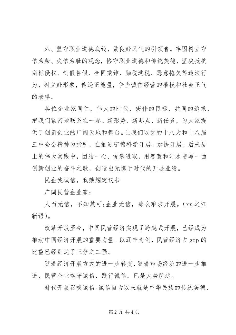 2023年民企“我诚信我光彩”倡议书.docx_第2页