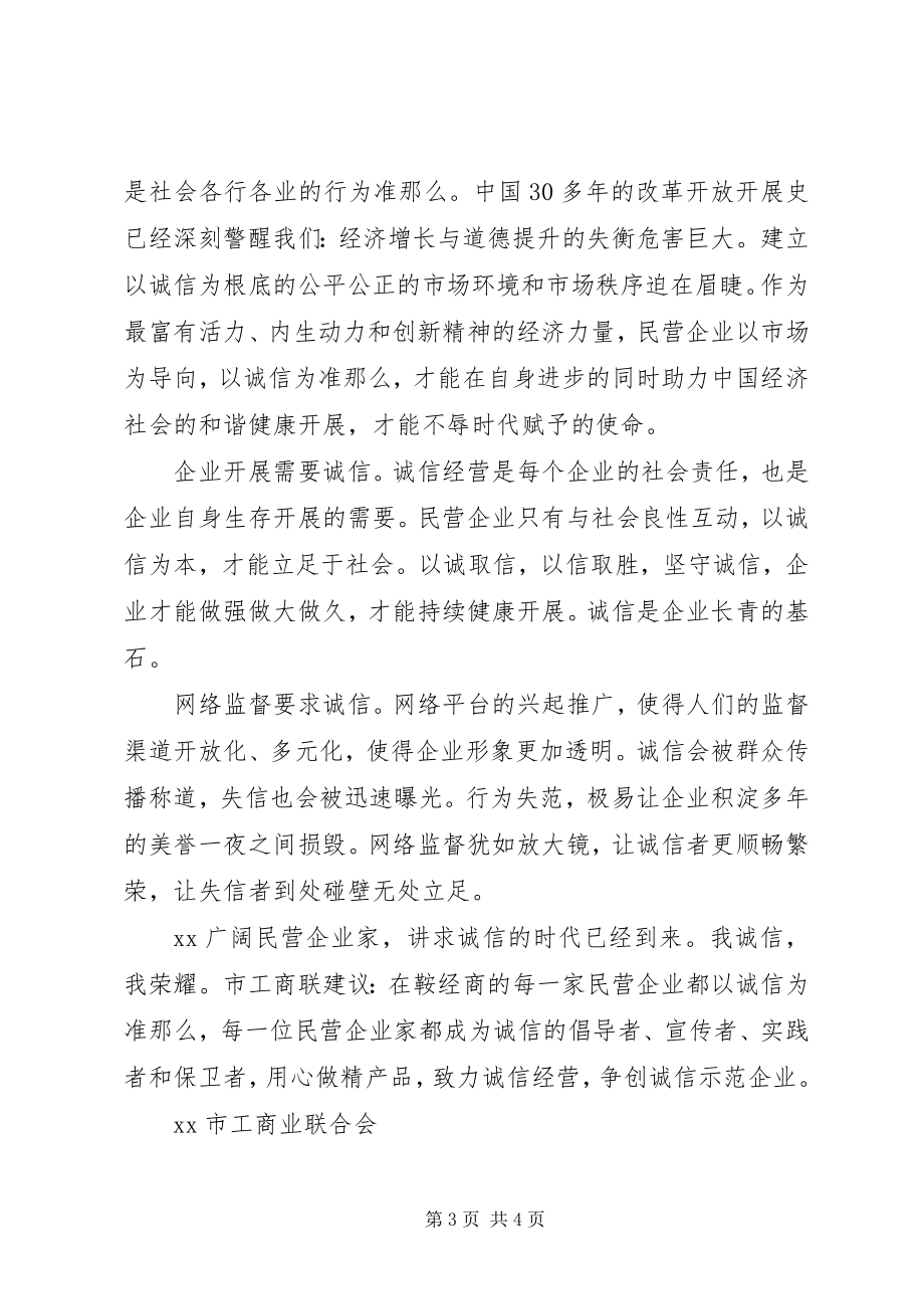 2023年民企“我诚信我光彩”倡议书.docx_第3页