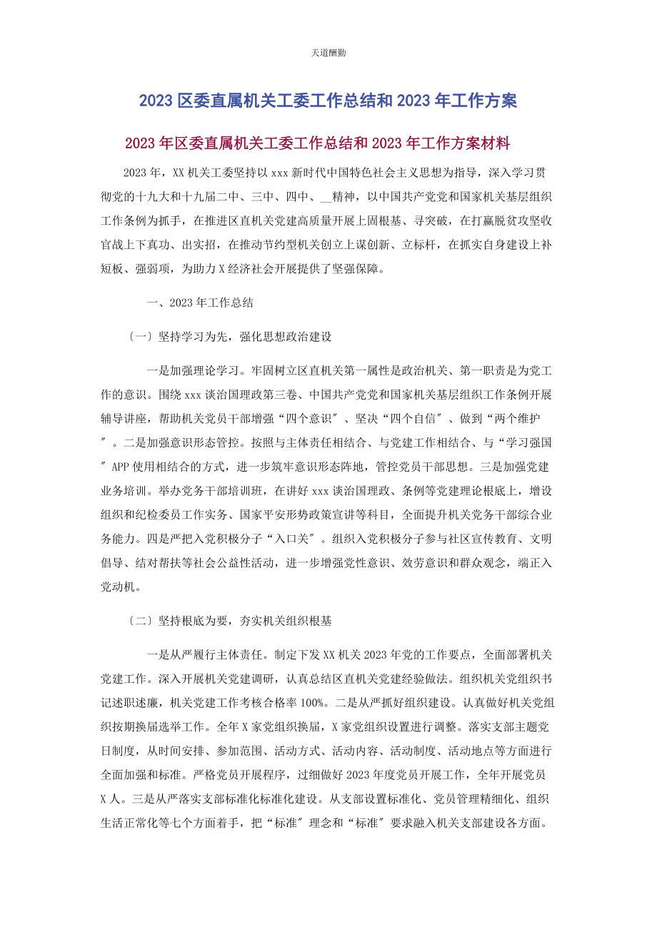 2023年区委直属机关工委工作总结和工作计划范文.docx_第1页