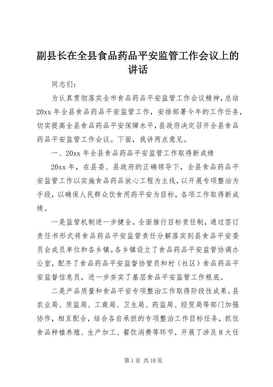 2023年副县长在全县食品药品安全监管工作会议上的致辞.docx_第1页