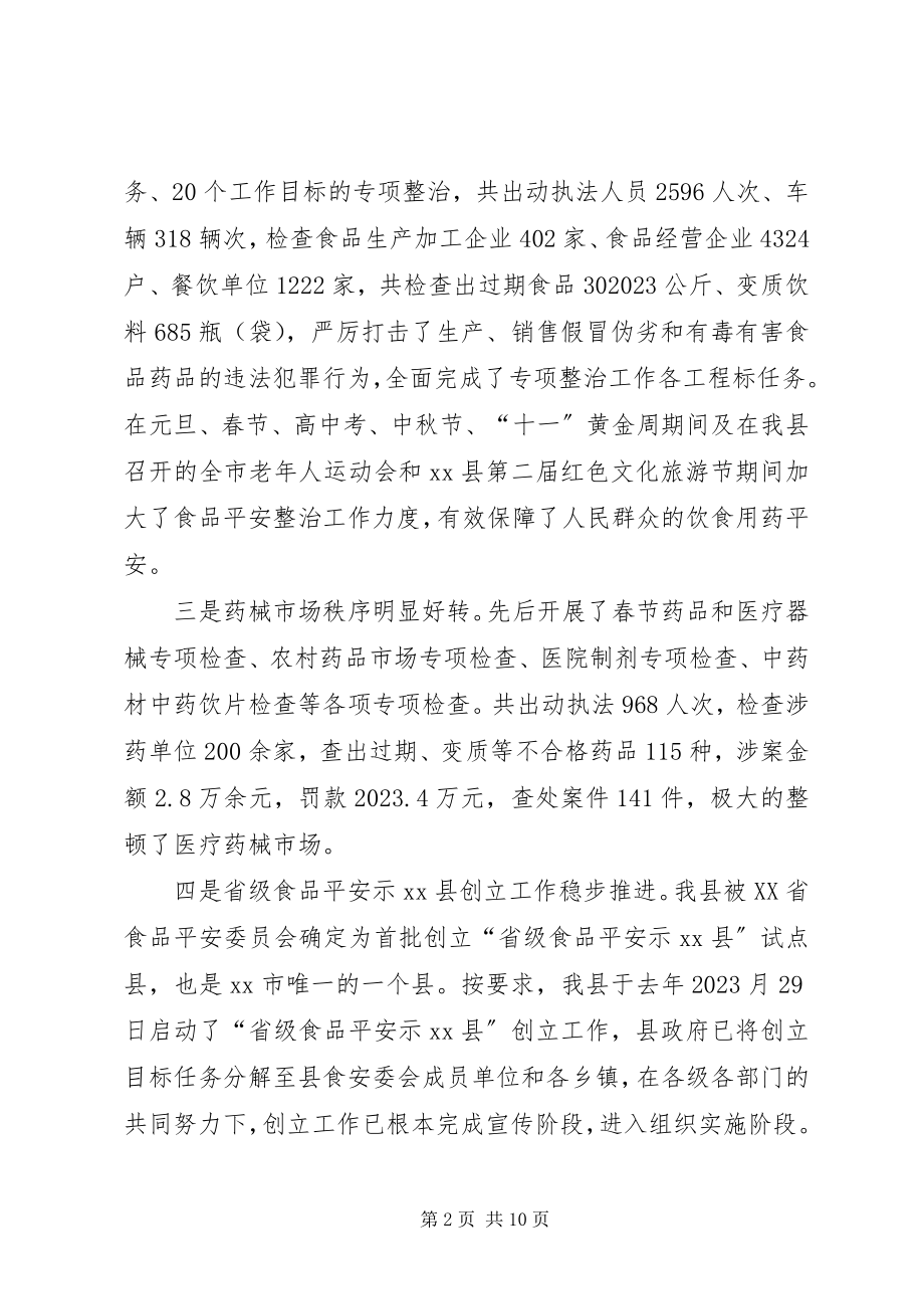 2023年副县长在全县食品药品安全监管工作会议上的致辞.docx_第2页