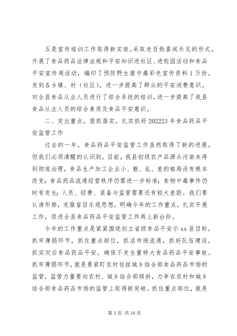 2023年副县长在全县食品药品安全监管工作会议上的致辞.docx_第3页