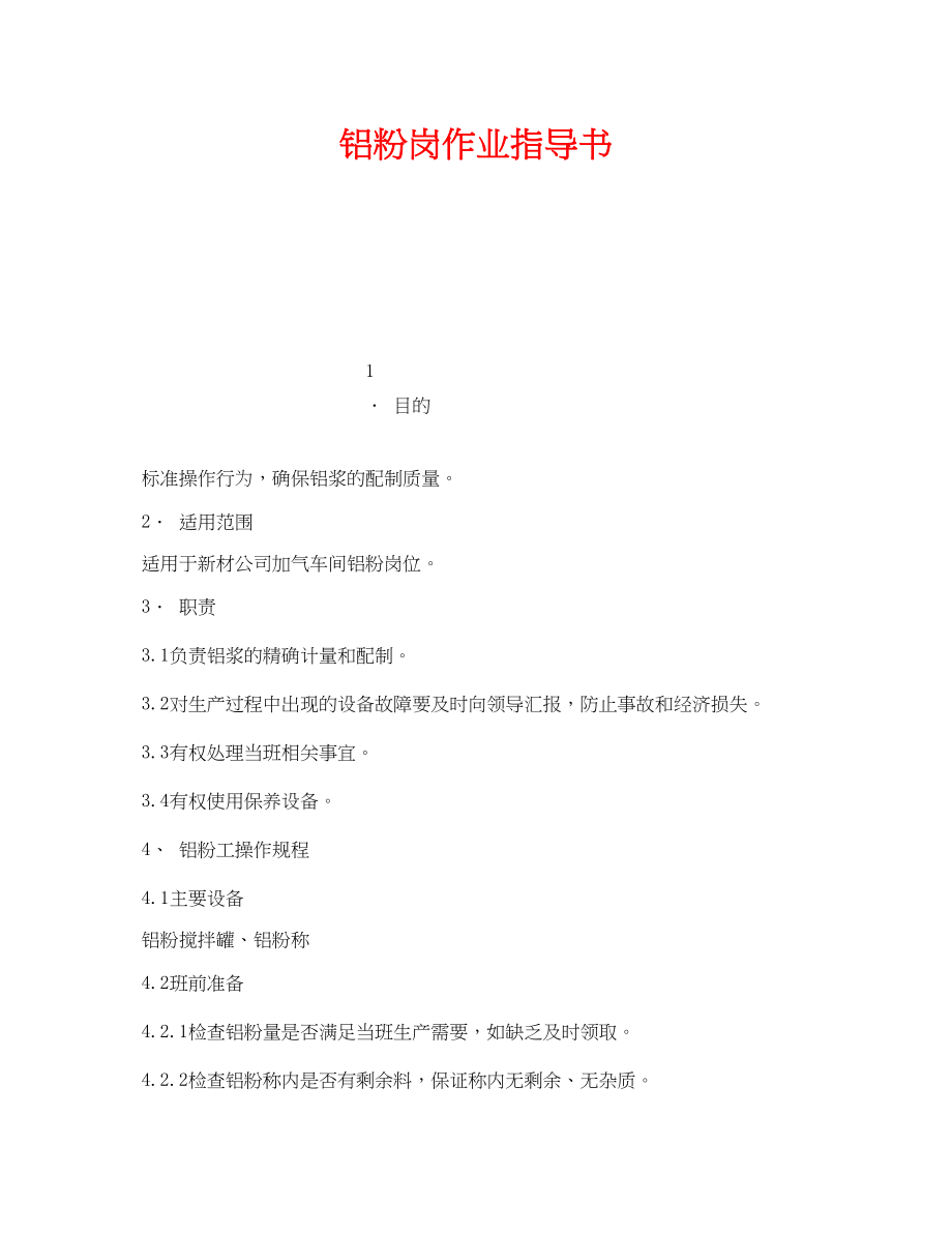 2023年《安全技术》之铝粉岗作业指导书.docx_第1页