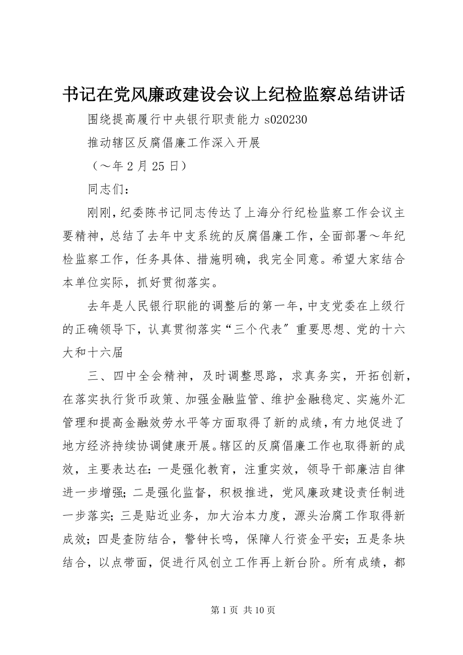 2023年书记在党风廉政建设会议上纪检监察总结致辞.docx_第1页