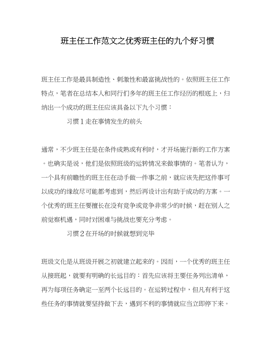 2023年班主任工作优秀班主任的九个好习惯.docx_第1页