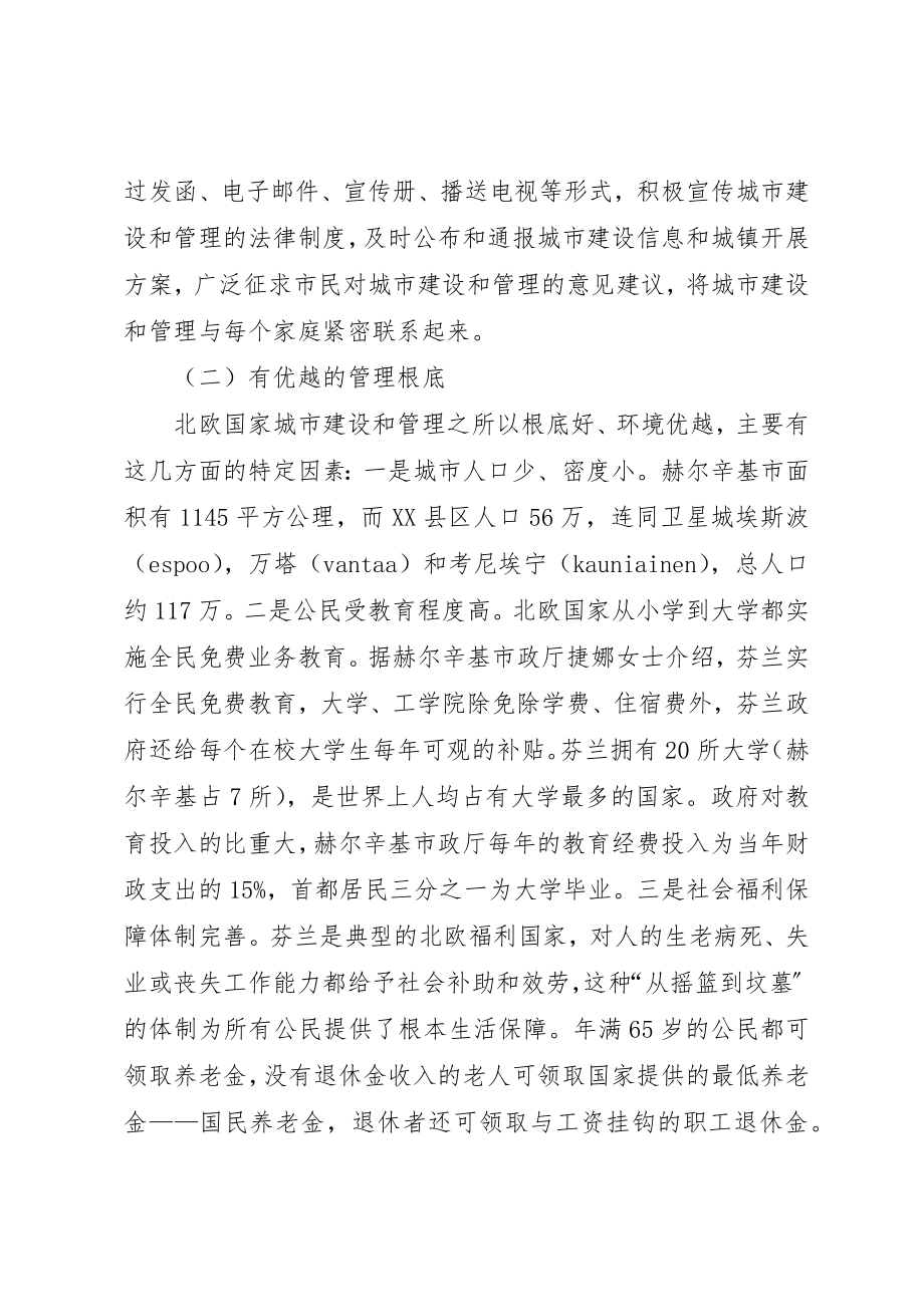 2023年城市管理考察的启示与思考.docx_第2页