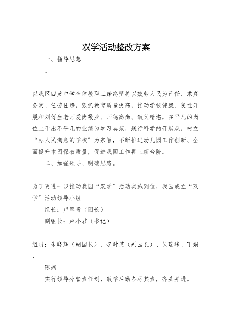 2023年双学活动整改方案 3.doc_第1页