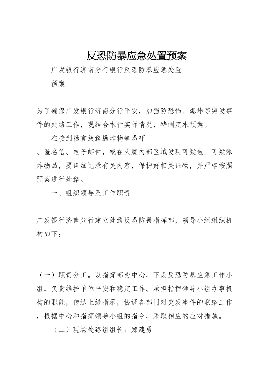 2023年反恐防暴应急处置预案 2.doc_第1页