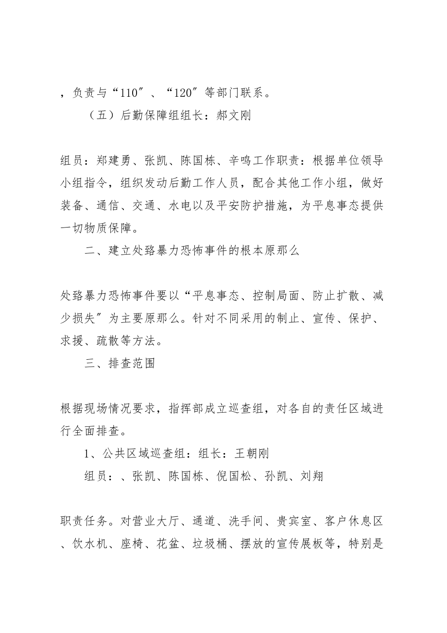 2023年反恐防暴应急处置预案 2.doc_第3页