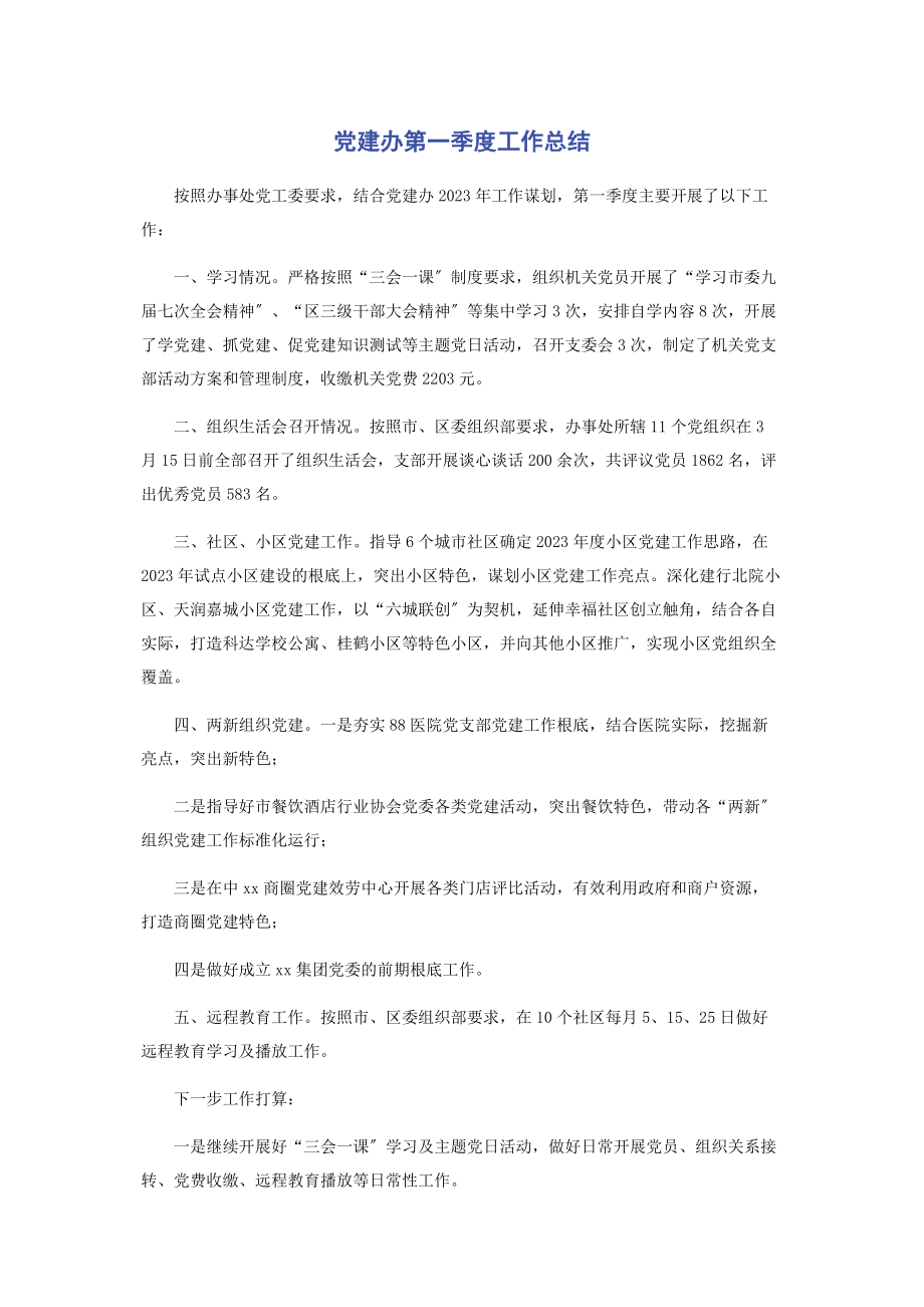 2023年党建办第一季度工作总结.docx_第1页