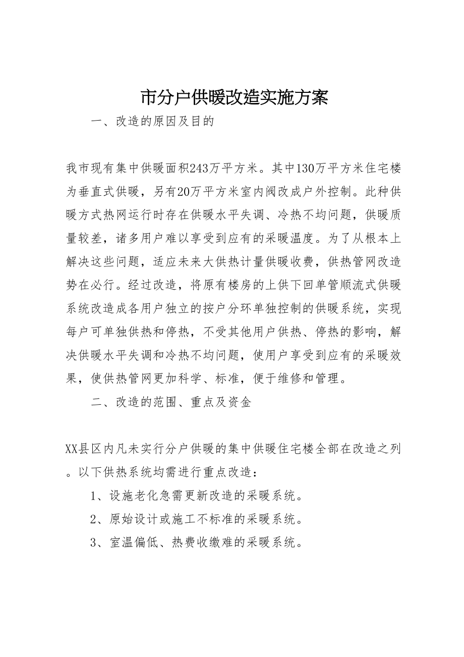 2023年市分户供暖改造实施方案.doc_第1页