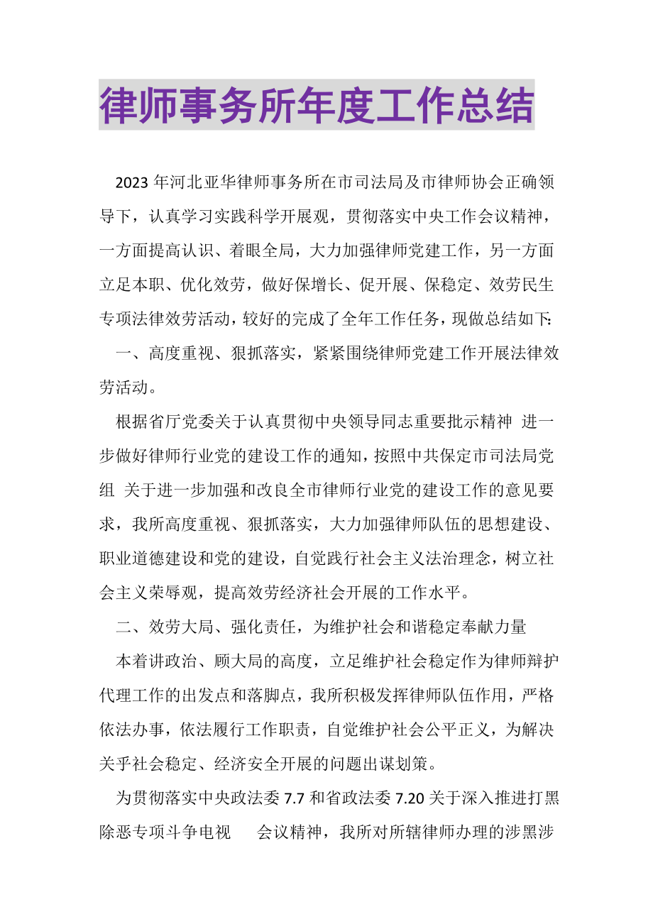 2023年律师事务所年度工作总结.doc_第1页