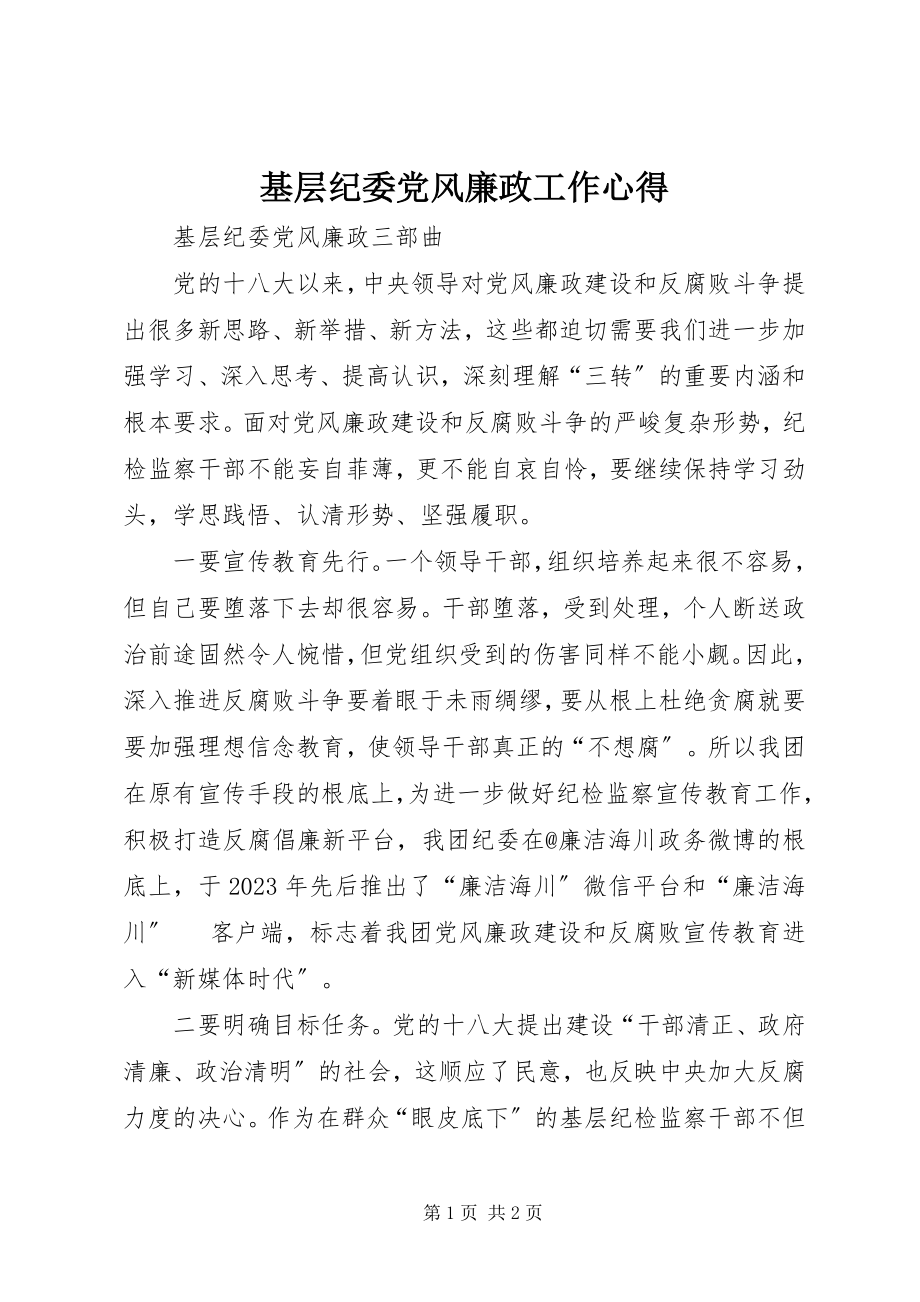 2023年基层纪委党风廉政工作心得.docx_第1页