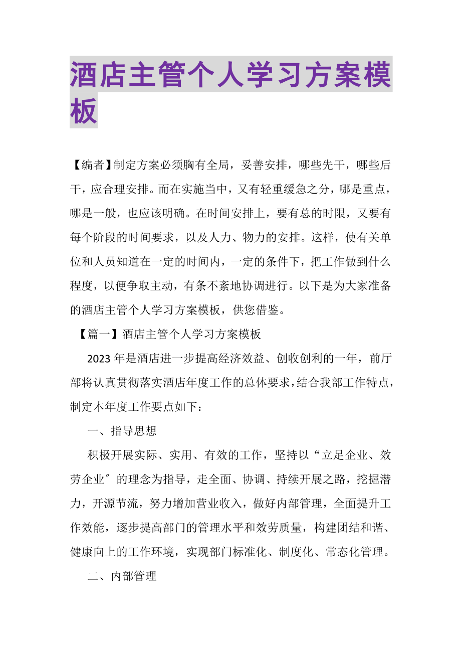 2023年酒店主管个人学习计划模板.doc_第1页