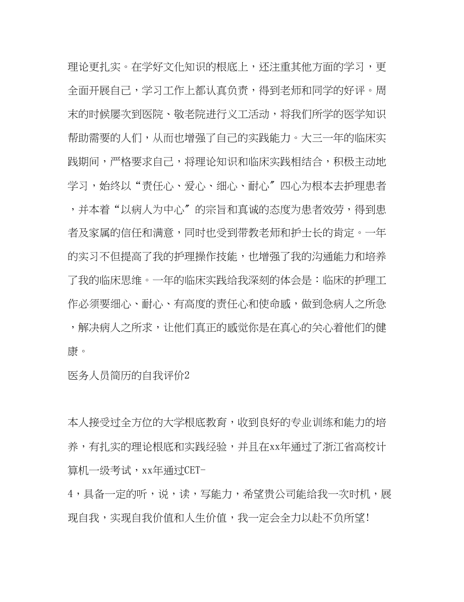 2023年医务人员简历的自我评价.docx_第2页