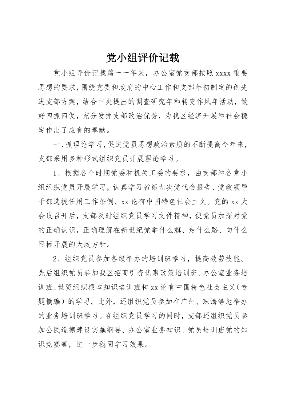 2023年党小组评价记载.docx_第1页