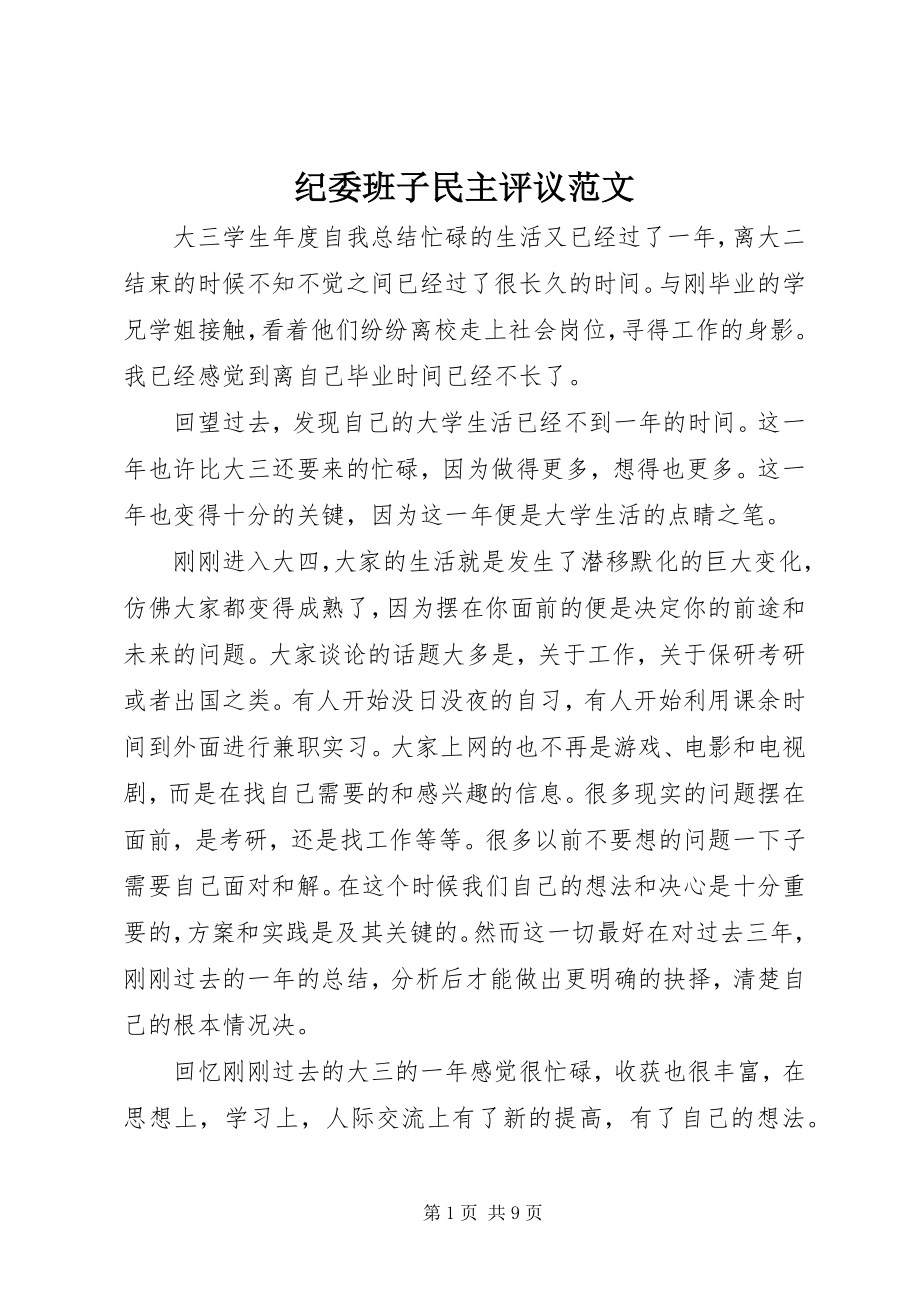 2023年纪委班子民主评议.docx_第1页