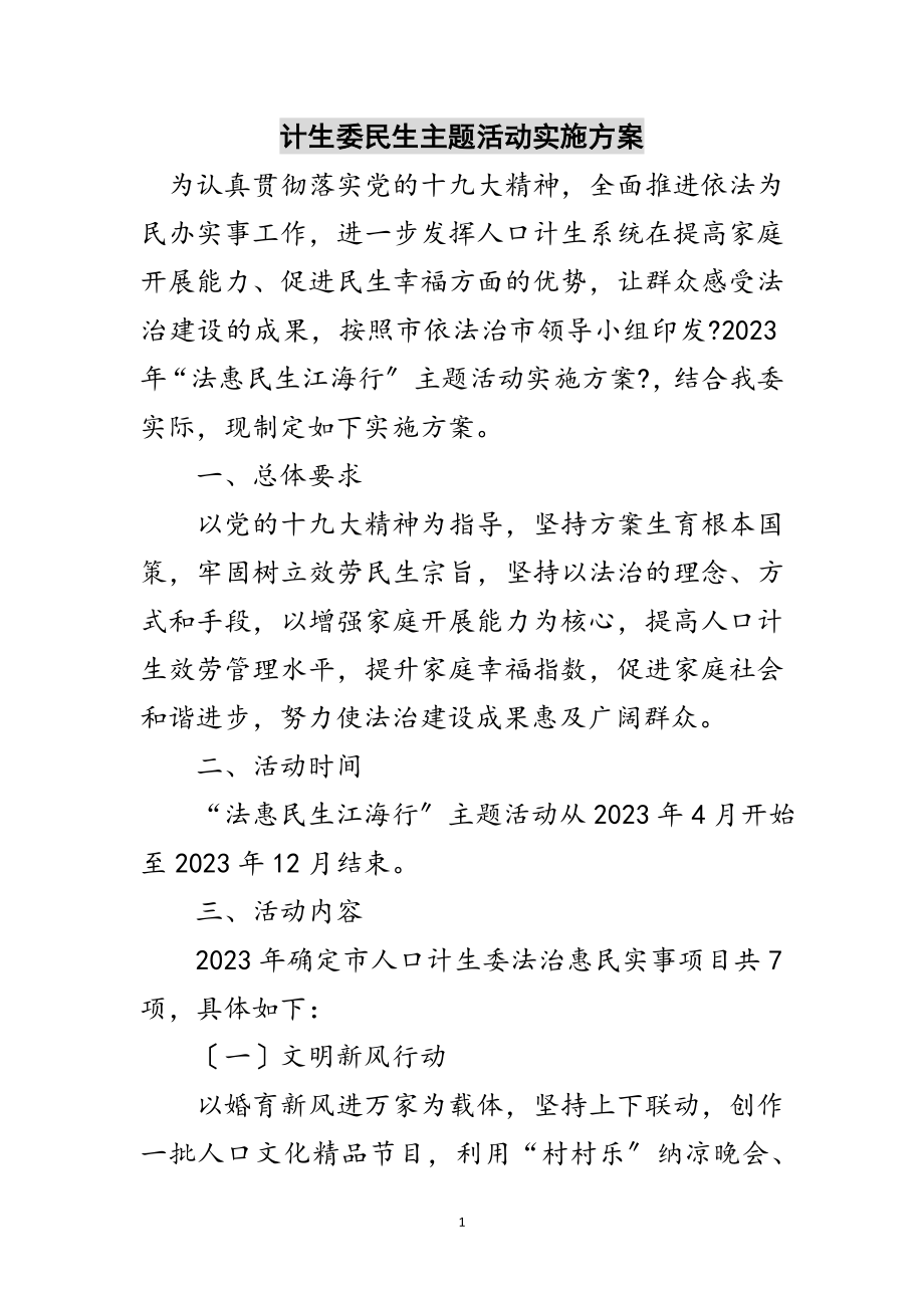 2023年计生委民生主题活动实施方案范文.doc_第1页