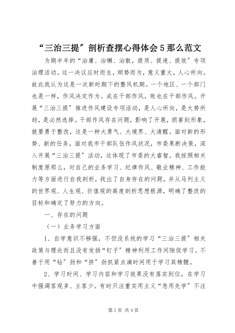 2023年三治三提剖析查摆心得体会则范文.docx_第1页