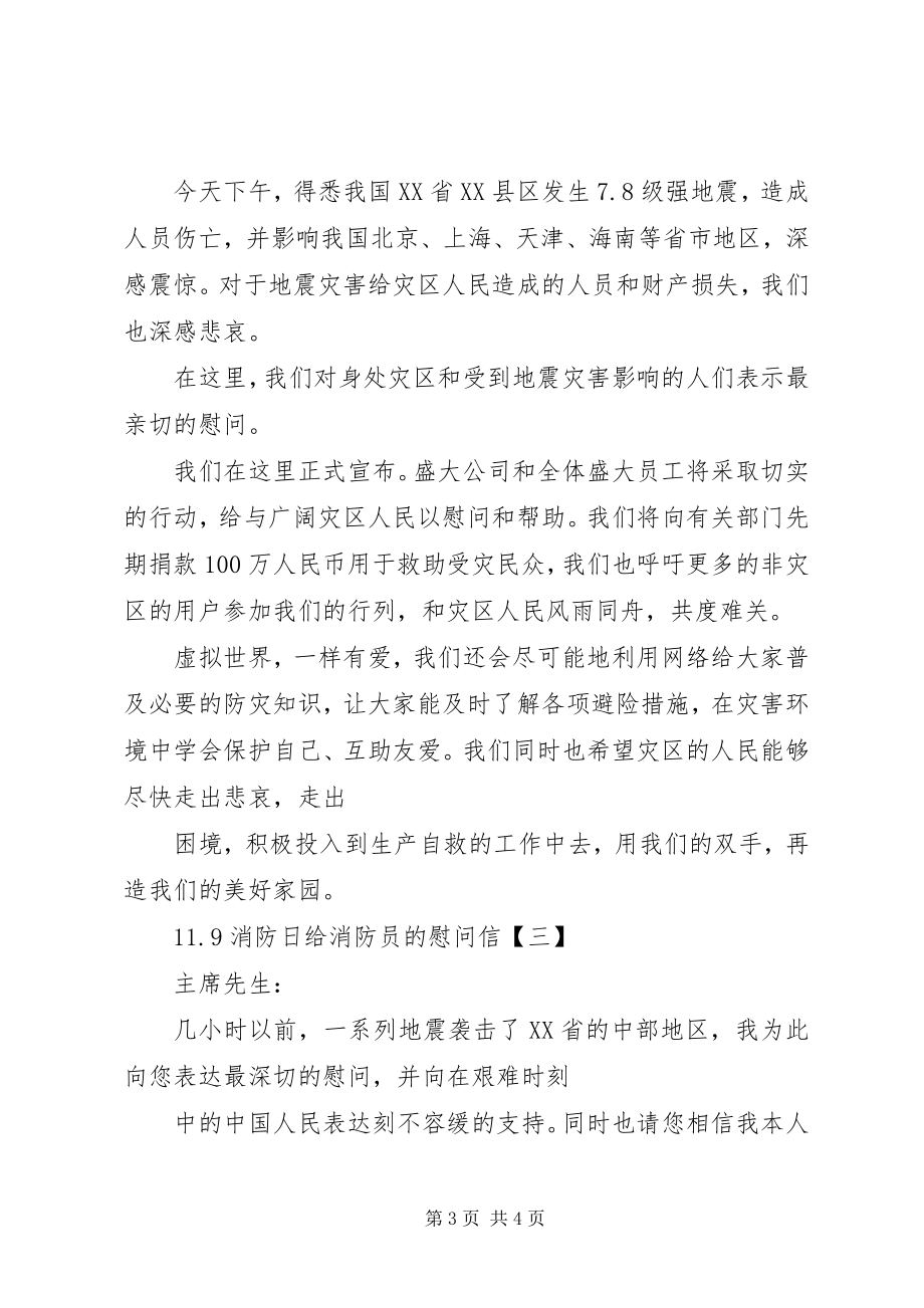 2023年消防日给消防员的慰问信.docx_第3页