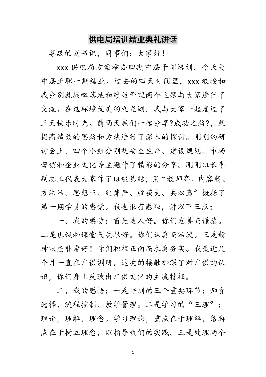 2023年供电局培训结业典礼讲话范文.doc_第1页