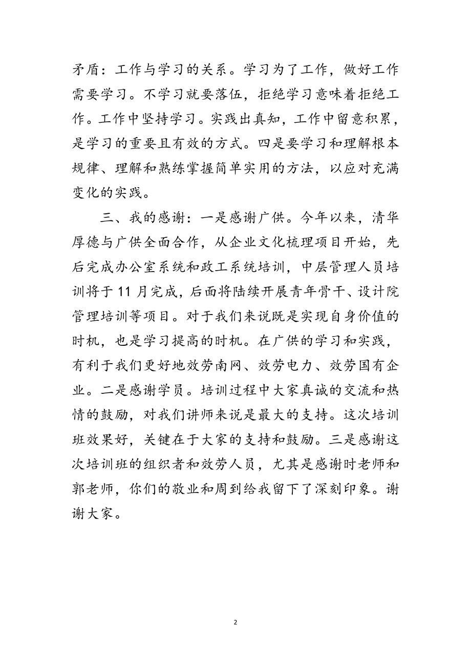 2023年供电局培训结业典礼讲话范文.doc_第2页