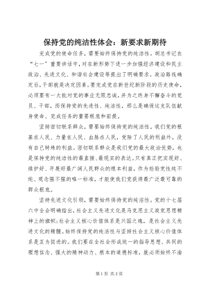 2023年保持党的纯洁性体会新要求新期待新编.docx