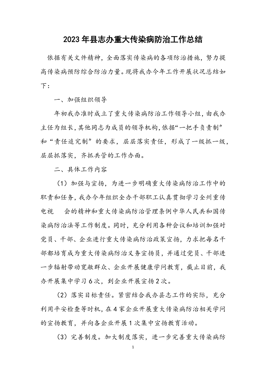 2023年县志办重大传染病防治工作总结.docx_第1页