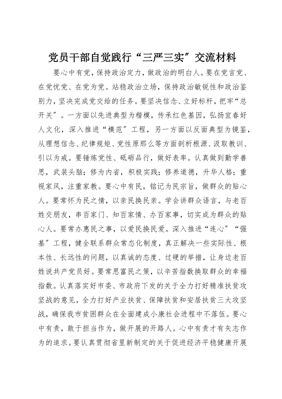 2023年党员干部自觉践行“三严三实”交流材料.docx_第1页