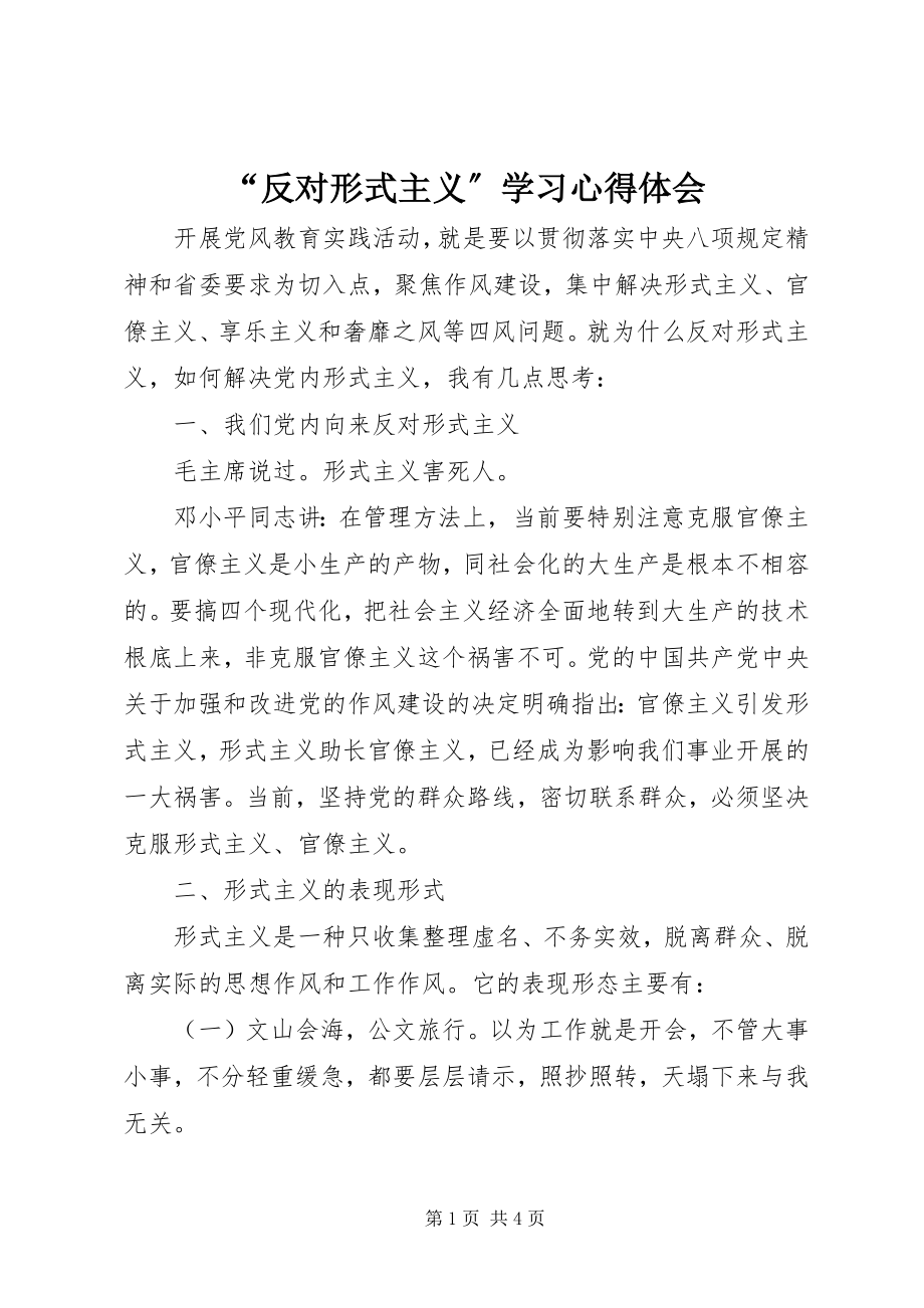 2023年“反对形式主义”学习心得体会新编.docx_第1页