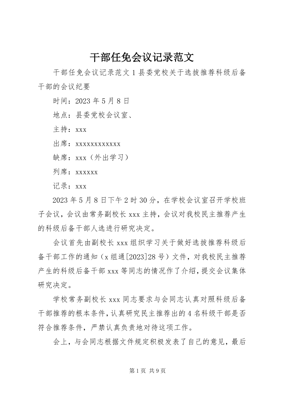 2023年干部任免会议记录.docx_第1页