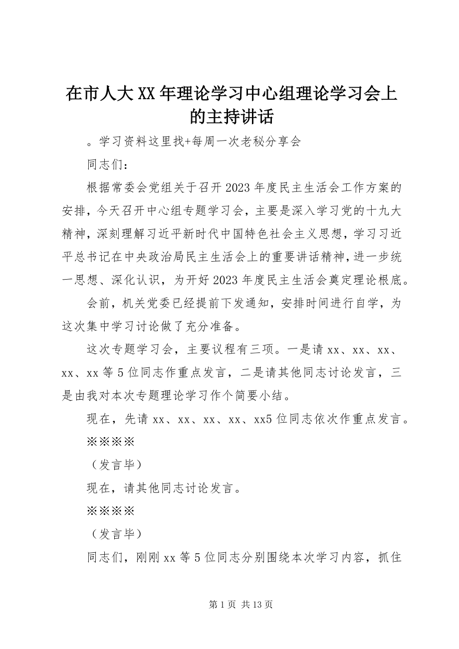 2023年在市人大理论学习中心组理论学习会上的主持致辞.docx_第1页