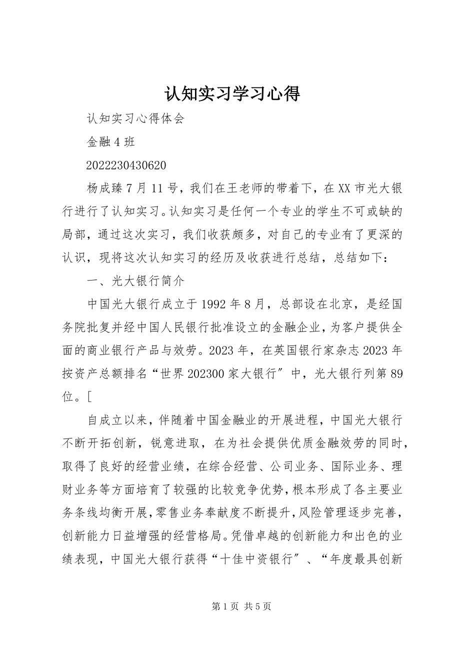 2023年《认知实习》学习心得新编.docx_第1页