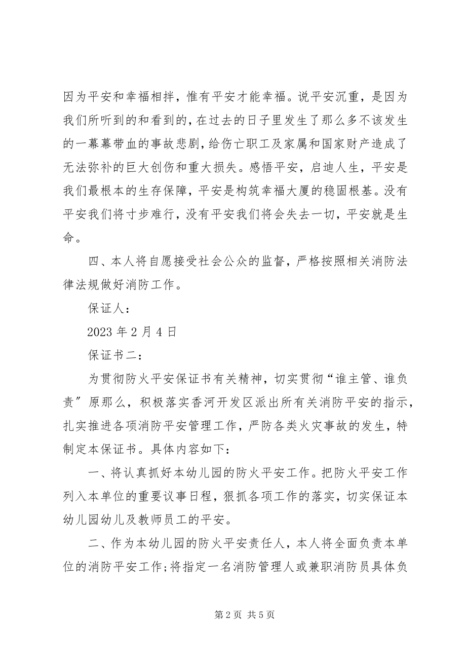 2023年消防安全保证书模板.docx_第2页