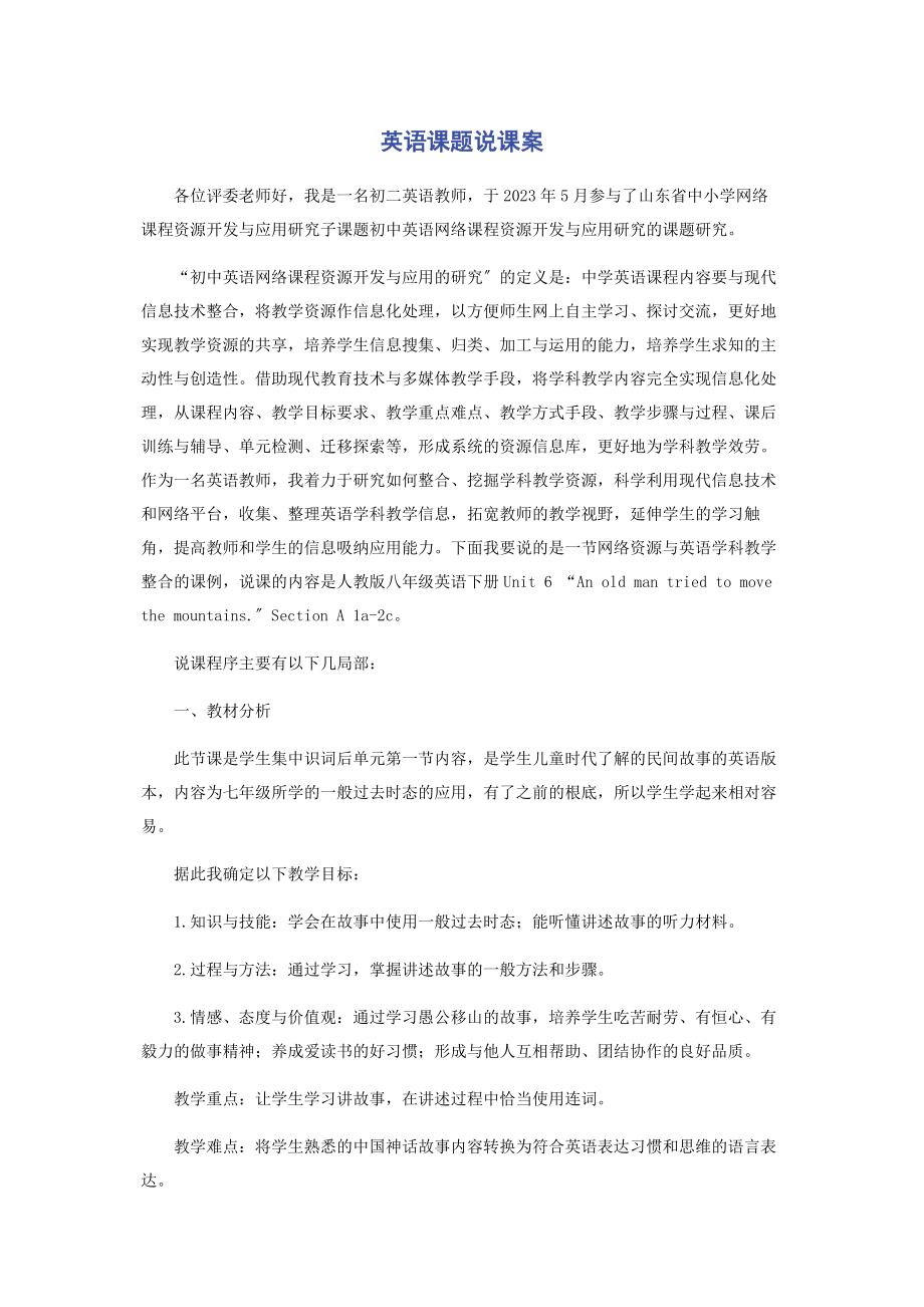 2023年英语课题说课案.docx_第1页