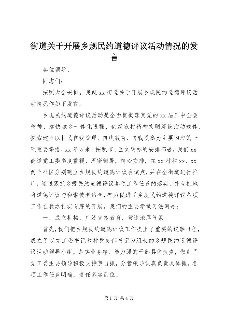 2023年街道关于开展乡规民约道德评议活动情况的讲话.docx_第1页