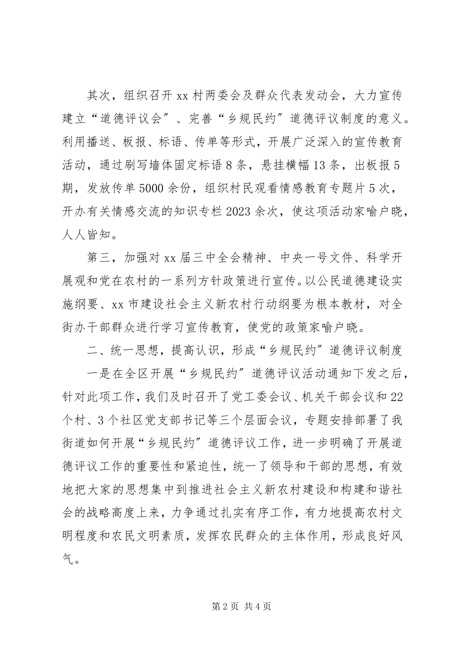 2023年街道关于开展乡规民约道德评议活动情况的讲话.docx_第2页