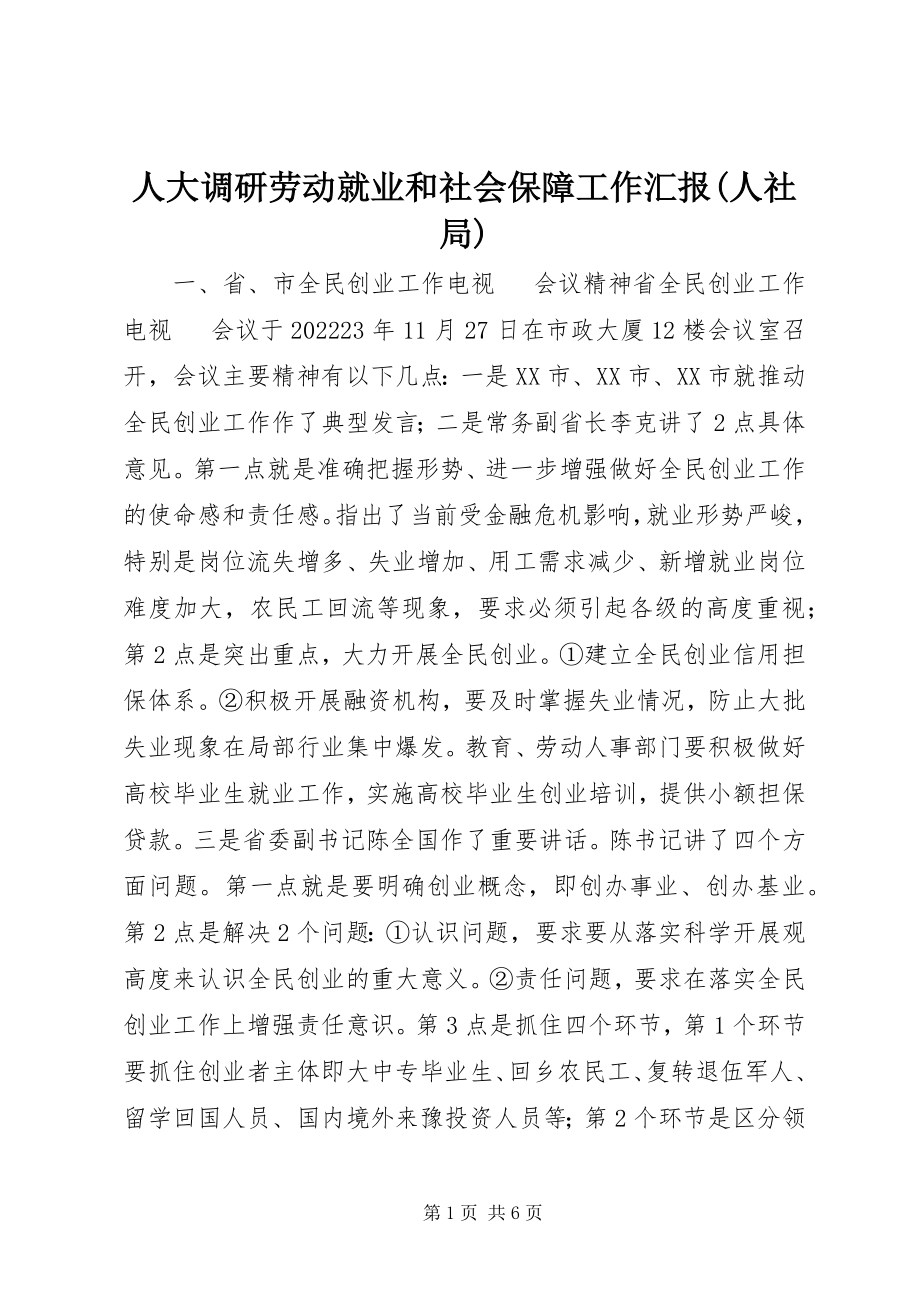 2023年人大调研劳动就业和社会保障工作汇报人社局.docx_第1页