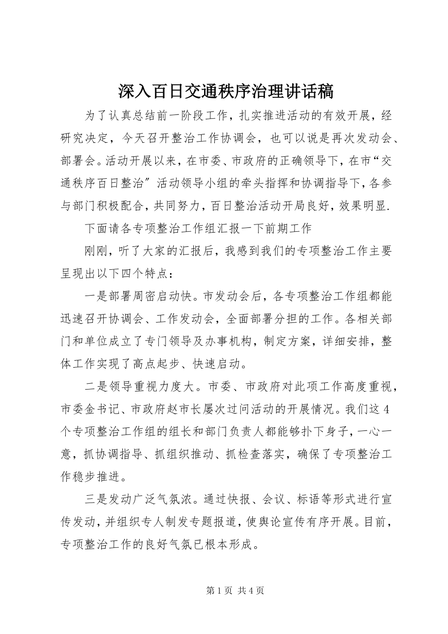 2023年深入百日交通秩序治理致辞稿.docx_第1页