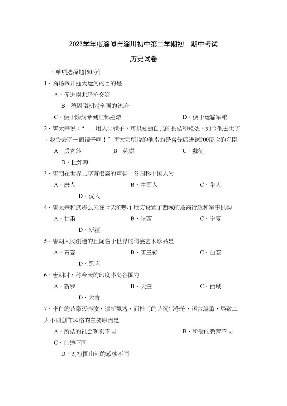 2023年度淄博市淄川初中第二学期初一期中考试初中历史.docx_第1页