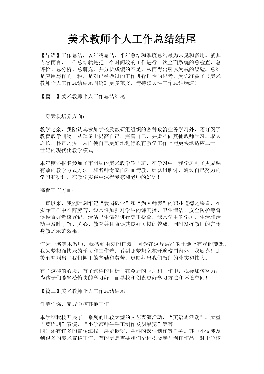 2023年美术教师个人工作总结结尾.doc_第1页