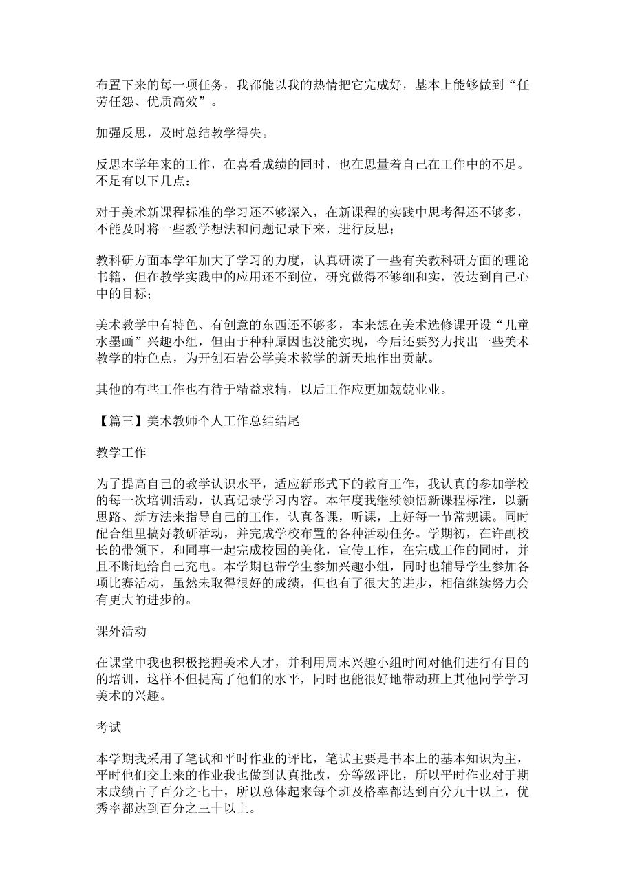 2023年美术教师个人工作总结结尾.doc_第2页