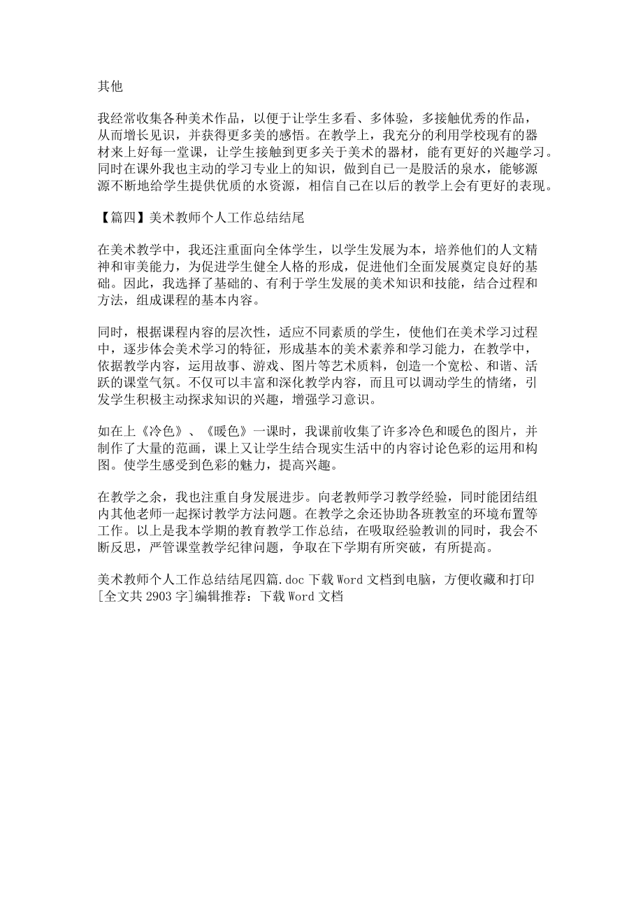 2023年美术教师个人工作总结结尾.doc_第3页