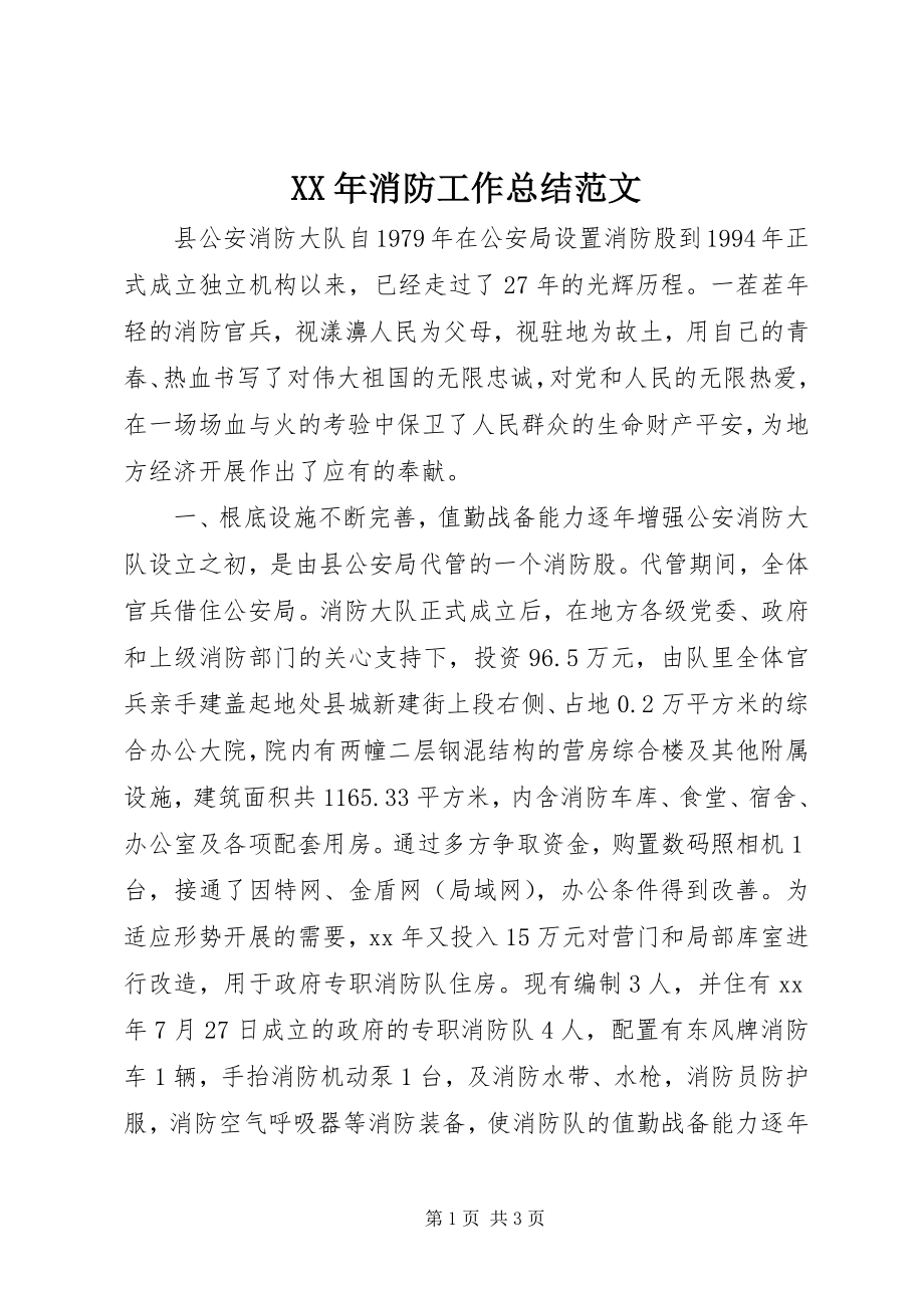 2023年消防工作总结2.docx_第1页