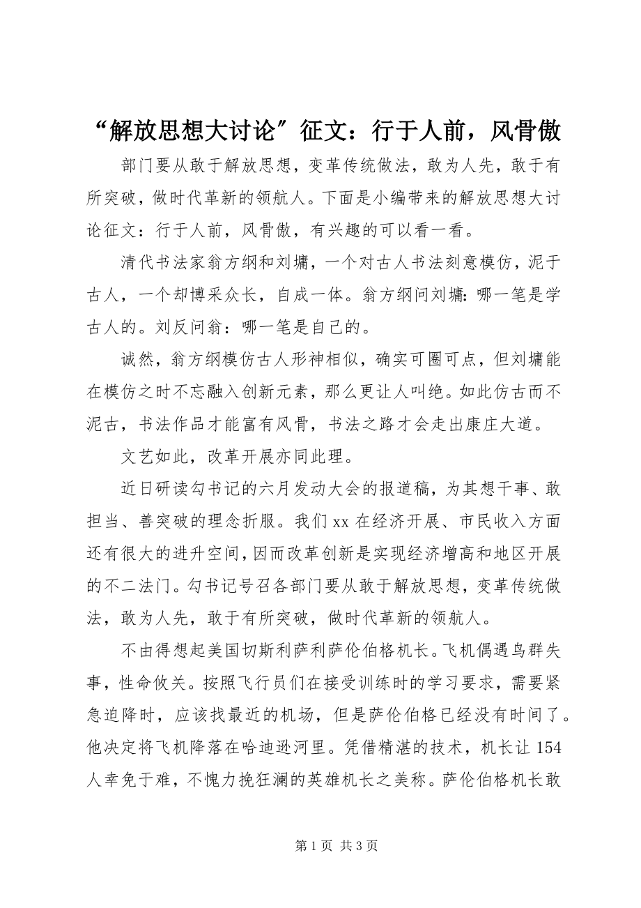 2023年“解放思想大讨论”征文行于人前风骨傲新编.docx_第1页