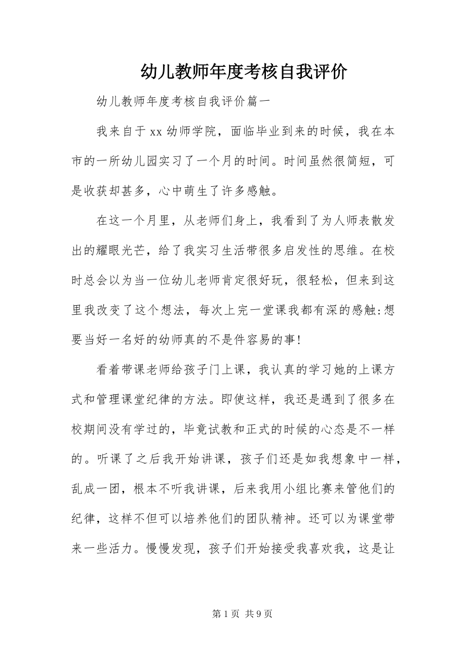 2023年幼儿教师年度考核自我评价.docx_第1页