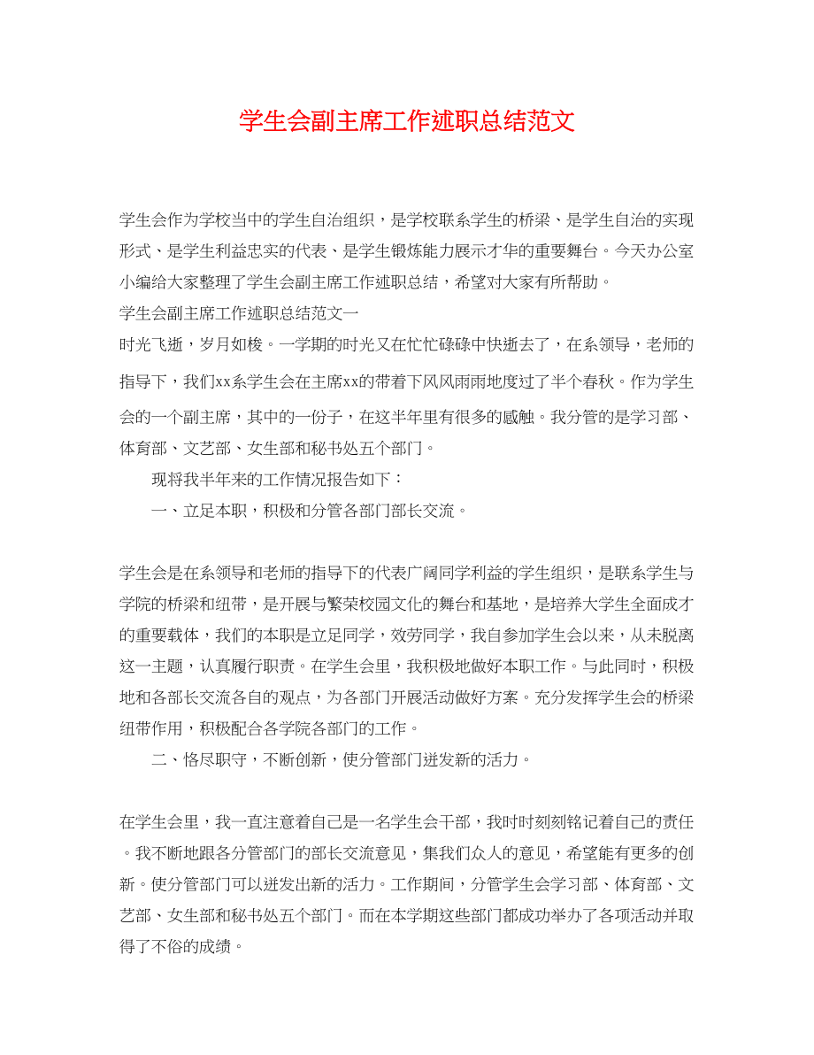 2023年学生会副主席工作述职总结.docx_第1页