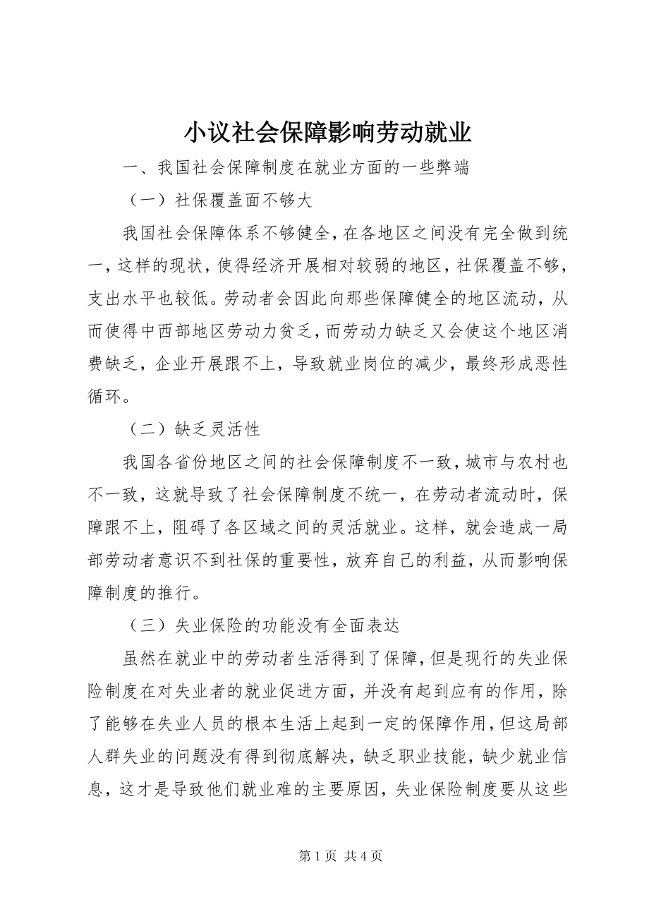 2023年小议社会保障影响劳动就业.docx_第1页