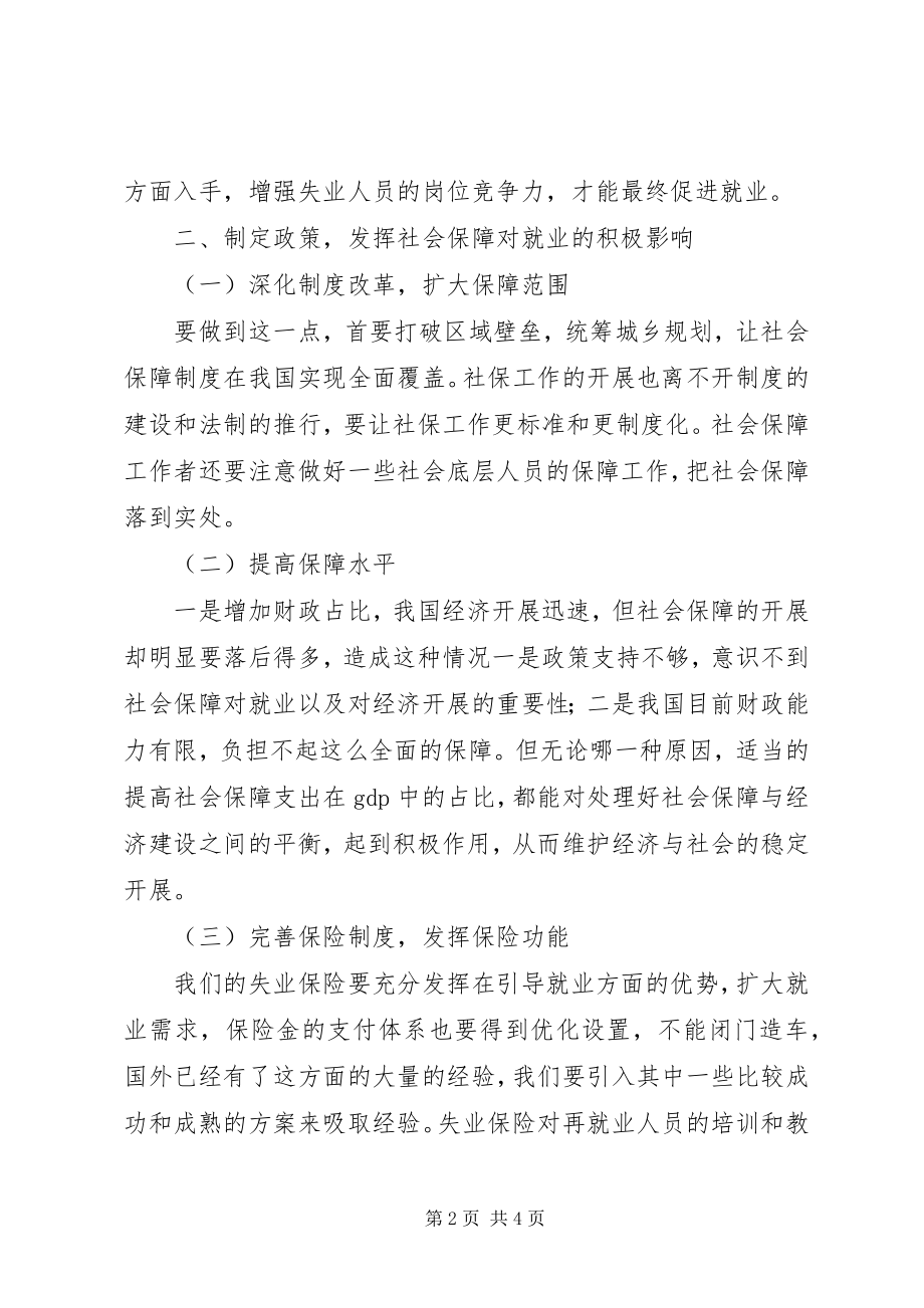 2023年小议社会保障影响劳动就业.docx_第2页